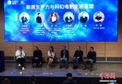 中国科幻大会首办科幻影视发展论坛 研讨人工智能如何赋能影视产业